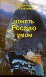 читать Понять Россию умом