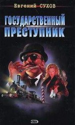 читать Государственный преступник