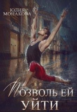 читать Позволь ей уйти