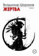 читать Жертва