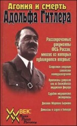 читать Агония и смерть Адольфа Гитлера