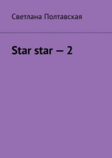 читать Star star  2