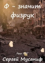 читать Ф - значит физрук