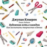 читать Художник есть в каждом. Как воспитать творчество в детях