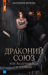 читать Драконий союз, или Академия льда и пламени