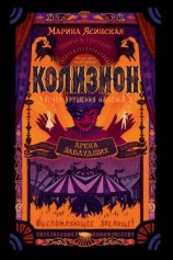 читать Арена заблудших