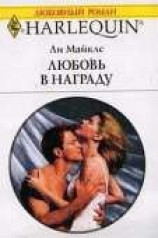 читать Любовь в награду