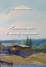 читать Найти себя в эпоху перемен