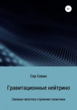 читать Гравитационные нейтрино