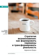 читать Ключевые идеи книги: Стратегия возникновения: как формировать перемены и трансформировать реальность. Адриенна Браун
