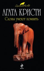 читать Слоны умеют помнить