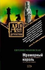 читать Мраморный король