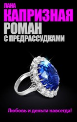 читать Роман с предрассудками