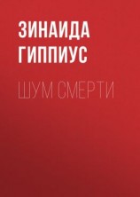 читать Шум смерти