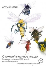 читать С головой в осиное гнездо. Разумное решение 100% жалоб в вашей компании