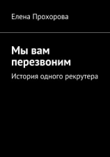 читать Мы вам перезвоним