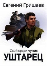 читать Уштарец