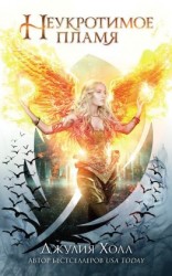 читать Неукротимое пламя