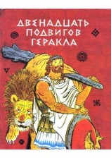 читать Двенадцать подвигов Геракла