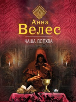 читать Чаша волхва