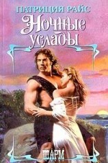 читать Ночные услады