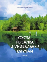 читать Охота, рыбалка и уникальные случаи. Книга 1