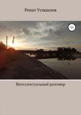 читать Интеллектуальный разговор
