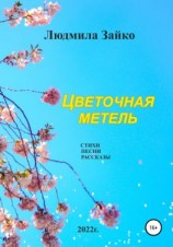 читать Цветочная метель