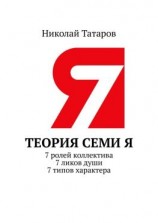 читать Теория семи Я. 7 ролей коллектива. 7 ликов души. 7 типов характера