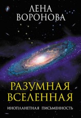 читать Разумная Вселенная. Инопланетная письменность