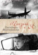читать Призрак и я