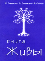 читать Книга Живы