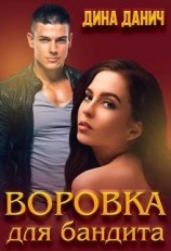 читать Воровка для бандита