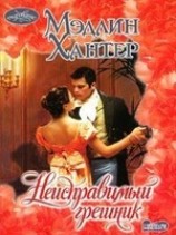 читать Неисправимый грешник