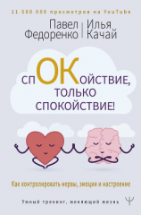 читать Спокойствие, только спокойствие! Как контролировать нервы, эмоции и настроение