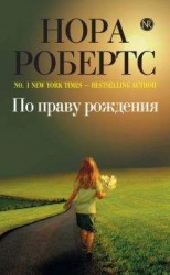 читать По праву рождения
