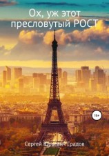 читать Ох, уж этот пресловутый рост