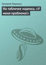 читать На табличке надпись. «У меня проблема!»