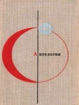 читать Антология советской фантастики - 2