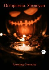 читать Осторожно. Хэллоуин