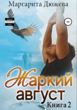 читать Жаркий Август. Книга Вторая