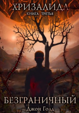 читать Хризалида. Безграничный