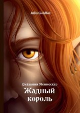читать Сказания Меннескер. Жадный король