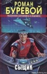 читать Сыщик