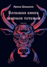читать Большая книга законов тотемов. Практики