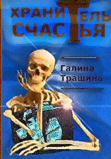 читать Хранитель счастья