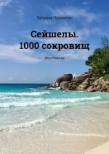 читать Сейшелы. 1000 сокровищ. Мон Контан