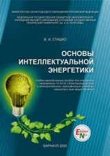 читать Основы интеллектуальной энергетики