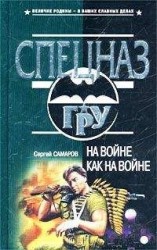 читать На войне как на войне