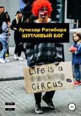 читать Шутливый бог